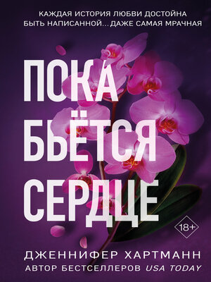 cover image of Пока бьётся сердце
